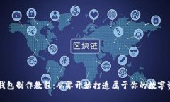 区块链网页钱包制作教程