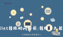 tpWallet转账时间解析：转账