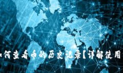 tpWallet如何查看币的历史记