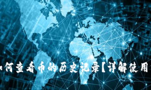 tpWallet如何查看币的历史记录？详解使用方法和技巧