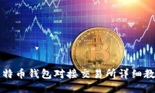 比特币钱包对接交易所详细教程