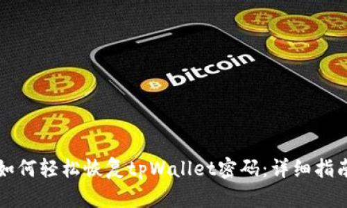 如何轻松恢复tpWallet密码：详细指南