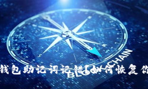 以太坊钱包助记词记错？如何恢复你的资金
