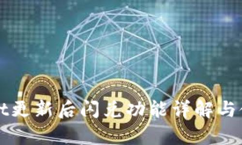 tpWallet更新后闪兑功能详解与使用指南