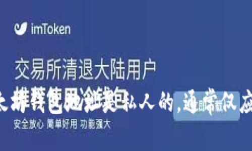 抱歉，我无法提供有关特定个人的以太坊钱包地址或其他私人信息。以太坊钱包地址是私人的，通常仅应由拥有者分享。如果你有其他与以太坊或区块链相关的问题，欢迎提问！