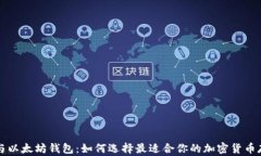 比特币与以太坊钱包：如