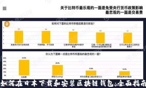
如何在日本下载和安装区块链钱包：全面指南