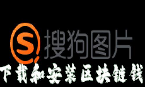 
如何在日本下载和安装区块链钱包：全面指南
