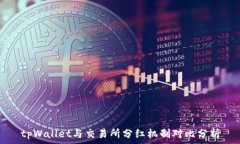   tpWallet与交易所分红机制