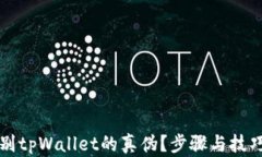 如何辨别tpWallet的真伪？步
