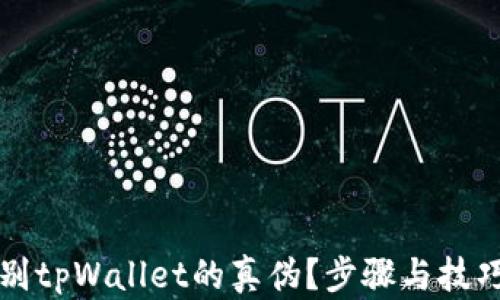 
如何辨别tpWallet的真伪？步骤与技巧全解析