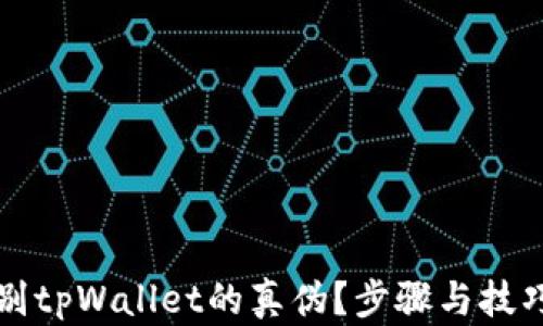 
如何辨别tpWallet的真伪？步骤与技巧全解析