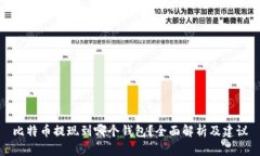 比特币提现到哪个钱包？