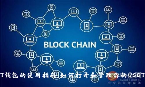 USDT钱包的使用指南：如何打开和管理你的USDT钱包