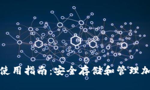 tpWallet iOS版本使用指南：安全存储和管理加密资产的最佳选择