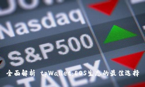 全面解析 tpWallet：EOS生态的最佳选择