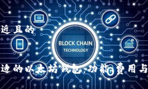 思考一个接近且的


如何选择合适的以太坊钱包：功能、费用与安全性分析