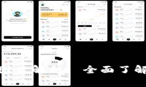 : tpWallet官网价格与图片解析—全面了解tpWallet的特点与优势