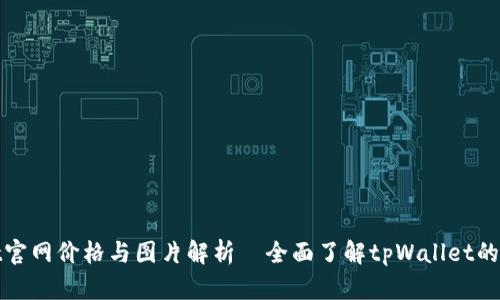 : tpWallet官网价格与图片解析—全面了解tpWallet的特点与优势