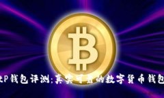 tP钱包评测：真实可靠的数