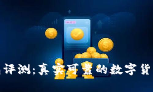tP钱包评测：真实可靠的数字货币钱包