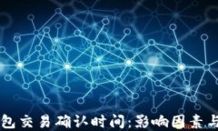 以太坊钱包交易确认时间