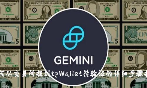 如何从交易所提到tpWallet待验证的详细步骤指南