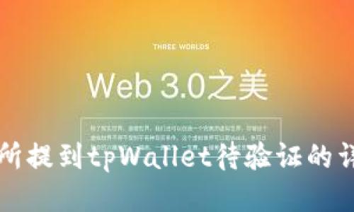 如何从交易所提到tpWallet待验证的详细步骤指南
