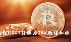 波宝钱包USDT转换为TRX的详