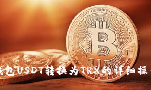 波宝钱包USDT转换为TRX的详细操作指南