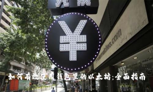 如何有效使用钱包里的以太坊：全面指南