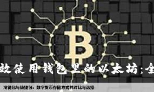如何有效使用钱包里的以太坊：全面指南