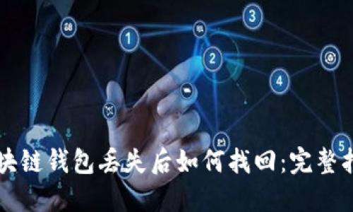 区块链钱包丢失后如何找回：完整指南