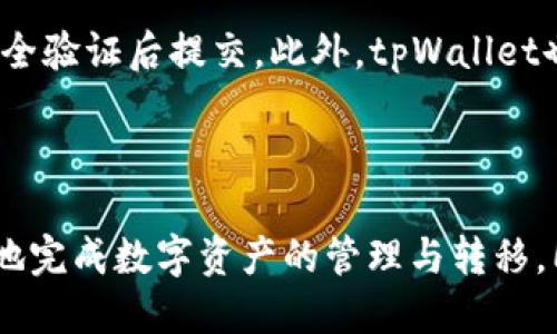 如何将欧易兑换转入tpWallet？详细步骤与技巧

欧易, tpWallet, 数字货币, 钱包转入/guanjianci

内容大纲：
1. 引言
   - 数字资产管理的重要性
   - 欧易和tpWallet的介绍

2. 第一步：了解欧易与tpWallet的基础知识
   - 欧易的功能与优势
   - tpWallet的特点与安全性

3. 第二步：创建tpWallet账户
   - 下载与安装tpWallet
   - 注册步骤详解
   - 账户安全设置

4. 第三步：在欧易进行兑换
   - 登录欧易账户
   - 选择需要兑换的数字资产
   - 交易步骤与注意事项

5. 第四步：将资产提取到tpWallet
   - 提现流程详解
   - 提现时的手续费与时间
   - 如何确保交易安全

6. 第五步：确认tpWallet余额
   - 查看tpWallet余额的方法
   - 如何处理余额未到的问题

7. 常见问题解答
   - 提现失败怎么办？
   - tpWallet收款地址如何获取？
   - 判断交易是否完成的依据是什么？
   - 如何保证资金安全？
   - tpWallet的恢复与备份方法。
   - 如何使用tpWallet进行其他操作？

8. 结论
   - 小结兑换流程
   - 强调安全性与注意事项

---

### 引言

在数字货币快速发展的今天，选择合适的钱包和交易平台变得至关重要。欧易（OKEx）作为一个知名的数字资产交易平台，提供了丰富的交易选项，而tpWallet则因其易用性和安全性受到越来越多用户的青睐。将资产从欧易转入tpWallet，不仅能够增强用户的资产管理能力，也有助于实现更灵活的投资策略。

### 第一步：了解欧易与tpWallet的基础知识

#### 欧易的功能与优势

欧易成立于2014年，是全球领先的数字资产交易平台之一，提供包括现货交易、期货交易、合约交易等功能。其拥有多种数字货币的交易对，支持法币交易、杠杆交易等，用户可以根据自己的投资需求选择合适的交易方式。同时，欧易的安全性和流动性也受到用户的高度认可。

#### tpWallet的特点与安全性

tpWallet是一款多功能数字货币钱包，支持多种主流数字资产的存储与管理。它的用户界面简洁易懂，非常适合初学者，同时也具备强大的安全设计，确保用户的数字资产得到妥善保护。用户不仅可以在tpWallet中进行资产存储，还能方便地进行数字资产的转账和管理。

### 第二步：创建tpWallet账户

#### 下载与安装tpWallet

首先，用户需要在官方渠道下载tpWallet。建议用户在应用商店或tpWallet官网进行下载，以确保安全性。下载后，按照提示进行安装，整个过程简单明了。

#### 注册步骤详解

安装完成后，用户打开tpWallet，进入注册页面。用户需要输入手机号码或邮箱地址，并设置一个安全密码。成功注册后，系统会给用户发送一份备份助记词，用户需将其妥善保存，确保可以在需要时恢复账户。

#### 账户安全设置

安全是数字资产管理的重中之重。创建账户后，用户可以设置双重身份验证，比如邮箱验证或手机短信验证码。这一额外的安全措施能够大大降低账户被盗的风险。

### 第三步：在欧易进行兑换

#### 登录欧易账户

用户需要使用自己的账户信息登录欧易平台。若忘记密码，可以通过邮箱或手机短信进行找回，非常便捷。

#### 选择需要兑换的数字资产

在账户主页面，用户可以选择交易功能，点击“兑换”选项，选择需要兑换的资产，例如将比特币兑换为以太坊，或者其他数字资产。

#### 交易步骤与注意事项

在确认好交易对和交易数量后，用户可以查看近期市场价格，然后进行确认。注意交易时的手续费，确保了解所需支付的每笔交易费用。

### 第四步：将资产提取到tpWallet

#### 提现流程详解

交易完成后，用户可以选择“提现”功能。输入tpWallet提供的收款地址以及提现金额，确保信息无误后，提交提现请求。此时系统会进行安全校验，可能需要进行再次身份验证。

#### 提现时的手续费与时间

提取资产时，可能会产生一定的手续费，不同的资产和转账方式费用可能不同。一般而言，正常情况下提现到账时间为几分钟至几小时，但在高峰期可能会有所延迟。

#### 如何确保交易安全

在进行提取操作时，用户需要确保网络环境安全，避免在公共Wi-Fi下进行此类操作。此外，定期更改密码和备份私钥也是保护资产安全的重要措施。

### 第五步：确认tpWallet余额

#### 查看tpWallet余额的方法

成功提取后，用户可以通过打开tpWallet钱包，点击主页查看当前余额，确保提取的资产已成功到账。

#### 如何处理余额未到的问题

如果余额未及时到账，用户可以联系tpWallet客服或欧易客服，提供相关的交易记录和信息，查看是否存在交易延迟或错误。

### 常见问题解答

#### 提现失败怎么办？

如果用户在提现过程中遇到失败的情况，首先需要检查提现信息是否填写正确，尤其是收款地址是否准确。其次，检查账户是否满足提现的最低限额，以及是否有未完成的身份验证。同时，用户可以查看欧易的公告，了解平台是否存在系统维护或问题。如果依然无法解决，建议联系客户服务进行详细询问。

#### tpWallet收款地址如何获取？

打开tpWallet后，在资产主页中选择需要接收的数字货币，点击“接收”按钮，系统会自动生成一个收款地址。为了确保资金安全，建议每次都使用新的地址进行接收，否则可以记录下历史收款地址。收款地址需要确保无误，避免因错误而导致资产丢失。

#### 判断交易是否完成的依据是什么？

用户可以通过欧易的“交易记录”功能查看当前的提现状态。一般情况下，已完成的交易会有明确的状态标识，如“完成”或“成功”。另外，tpWallet在接收到账时也会有相应的通知，用户可以通过余额更新的速度判断资产是否成功到账。

#### 如何保证资金安全？

确保资金安全的方式包括：使用强密码并定期更换，开启双重认证，不在公共网络下进行交易，定期备份助记词以及钱包。如果有异地登录提醒，及时检查并确保账户安全。采用冷钱包存储大额资产也是一种有效的安全措施。

#### tpWallet的恢复与备份方法

tpWallet用户可以通过备份助记词来恢复账户。在账户丢失或密码忘记的情况下，可以通过助记词重新找回账户。在使用tpWallet时，建议用户定期备份助记词，以便在关键时刻能够顺利进行恢复。

#### 如何使用tpWallet进行其他操作？

tpWallet不仅可以作为存储钱包，还支持数字资产的转账与兑换功能。用户可以选择“转账”功能，输入对方的收款地址和转账金额，完成安全验证后提交。此外，tpWallet也支持多种资产的交易操作，用户可根据平台提供的个人需求进行操作。

### 结论

将资产从欧易转入tpWallet的整个过程并不复杂，关键在于了解每个步骤的细节以及注意安全措施。希望通过本文，能够帮助用户更轻松地完成数字资产的管理与转移。同时，任何交易均需在确保安全的前提下进行，以避免潜在的风险和损失。
