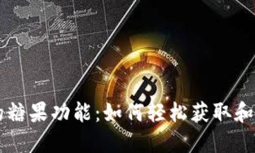 区块链数字钱包的糖果功能：如何轻松获取和管理你的加密资产