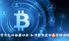区块链数字钱包的糖果功