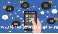 tpWallet助记词导出详细指南