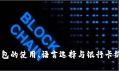 USDT钱包的使用、语言选择