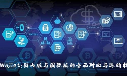 tpWallet：国内版与国际版的全面对比与选购指南