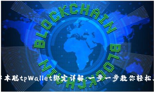 : 中本聪tpWallet绑定详解：一步一步教你轻松上手