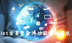 tpWallet交易资金池功能详解