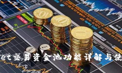 tpWallet交易资金池功能详解与使用指南