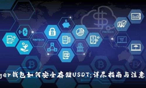 Ledger钱包如何安全存储USDT：详尽指南与注意事项