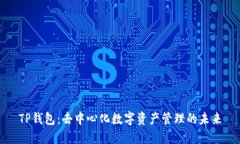 TP钱包：去中心化数字资产