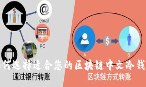 如何选择适合您的区块链中文冷钱包