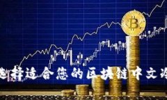 如何选择适合您的区块链
