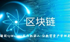 全面解析tpWallet操作机器人