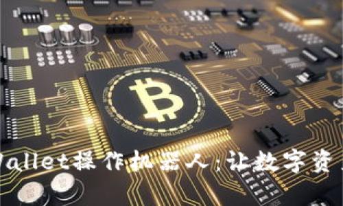 全面解析tpWallet操作机器人：让数字资产管理更智能