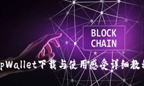 tpWallet下载与使用感受详细教程
