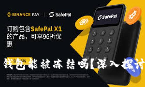 比特币钱包能被冻结吗？深入探讨与解答